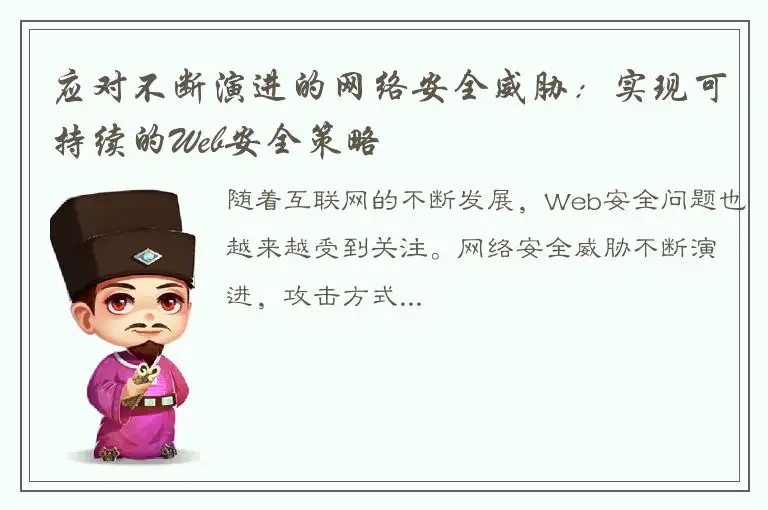 应对不断演进的网络安全威胁：实现可持续的Web安全策略