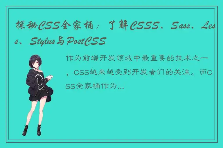 探秘CSS全家桶：了解CSSS、Sass、Less、Stylus与PostCSS