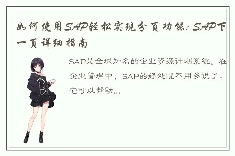 如何使用SAP轻松实现分页功能: SAP下一页详细指南