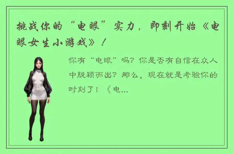 挑战你的“电眼”实力，即刻开始《电眼女生小游戏》！