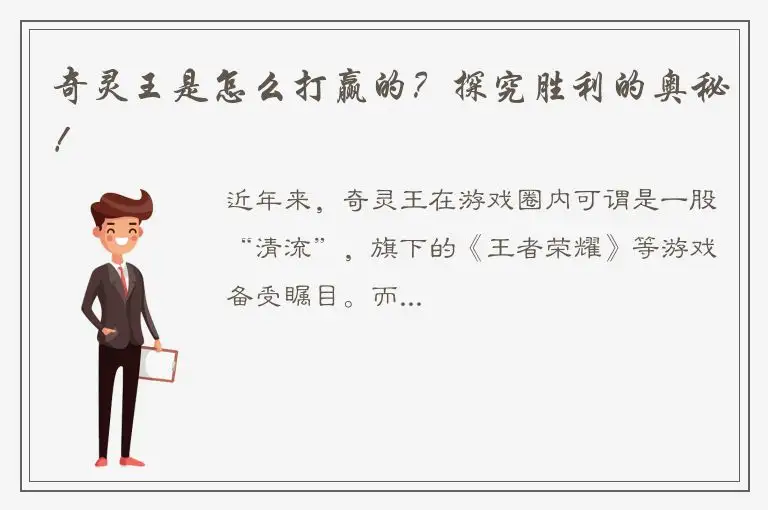奇灵王是怎么打赢的？探究胜利的奥秘！