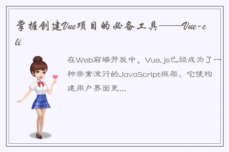 掌握创建Vue项目的必备工具——Vue-cli