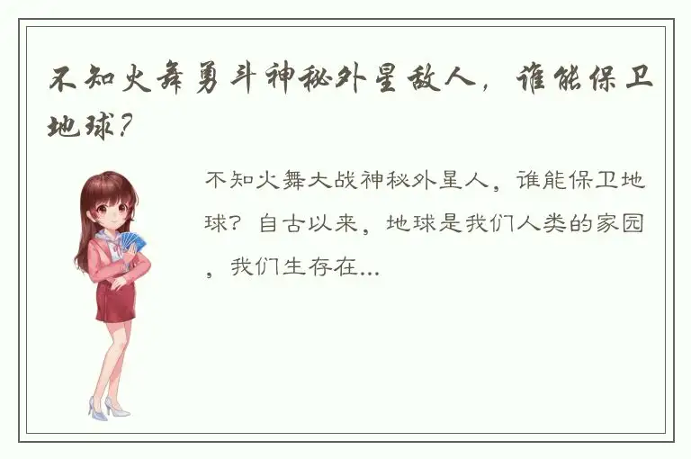 不知火舞勇斗神秘外星敌人，谁能保卫地球？