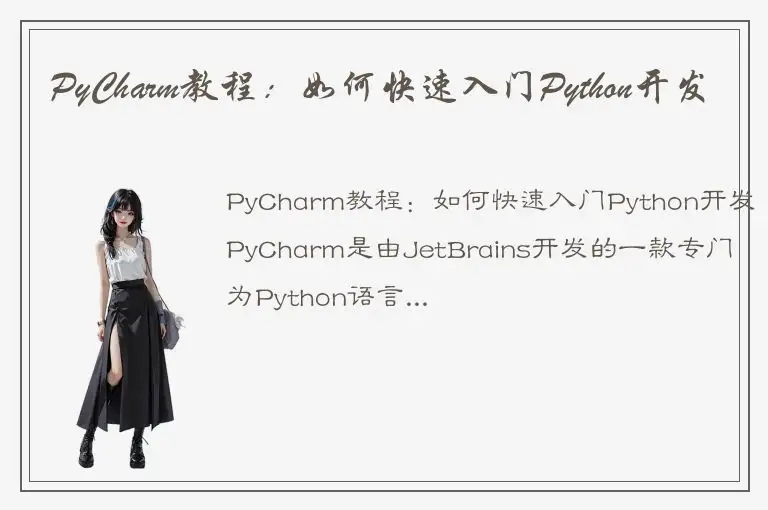 PyCharm教程：如何快速入门Python开发