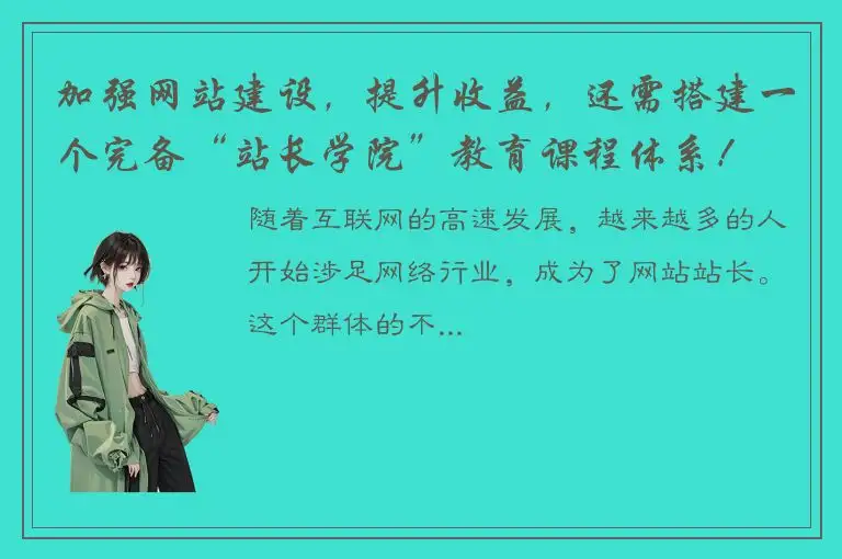 加强网站建设，提升收益，还需搭建一个完备“站长学院”教育课程体系！