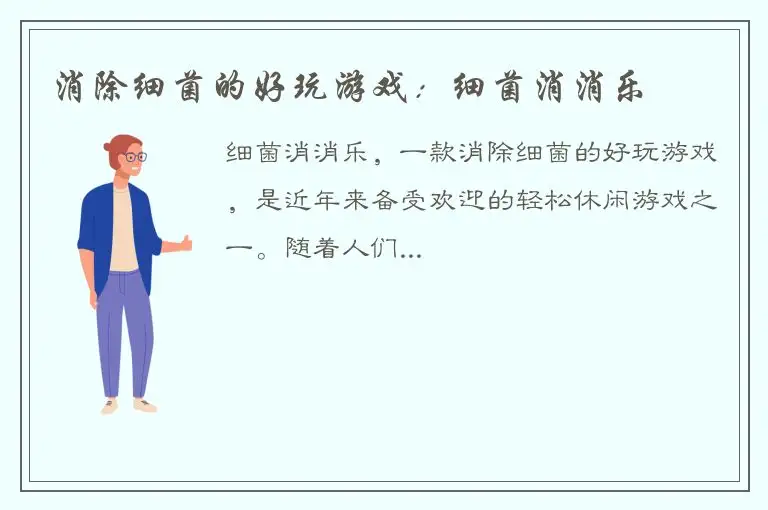 消除细菌的好玩游戏：细菌消消乐