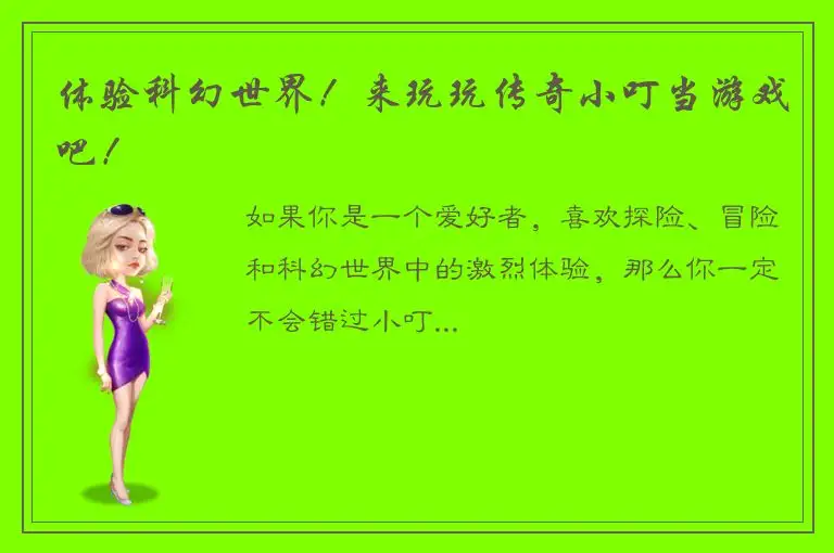 体验科幻世界！来玩玩传奇小叮当游戏吧！