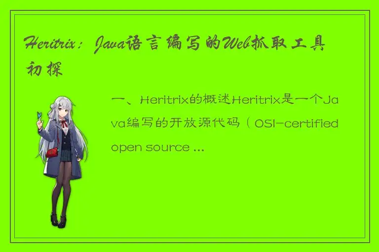 Heritrix：Java语言编写的Web抓取工具初探