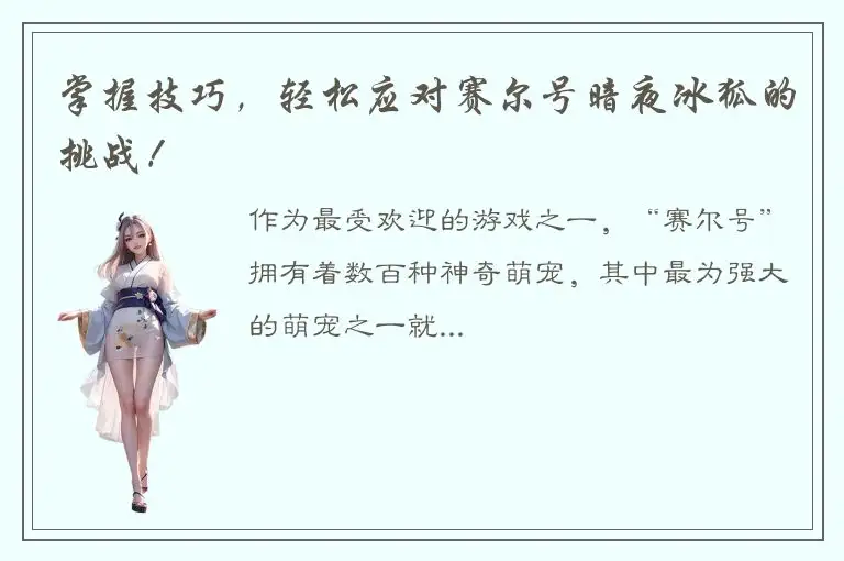 掌握技巧，轻松应对赛尔号暗夜冰狐的挑战！