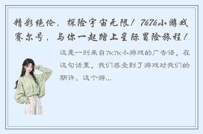 精彩绝伦，探险宇宙无限！7k7k小游戏赛尔号，与你一起踏上星际冒险旅程！