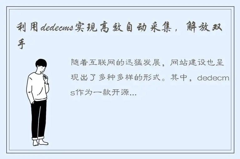 利用dedecms实现高效自动采集，解放双手