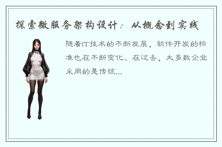 探索微服务架构设计：从概念到实践