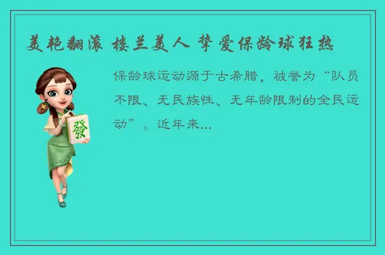 美艳翻滚 楼兰美人 挚爱保龄球狂热