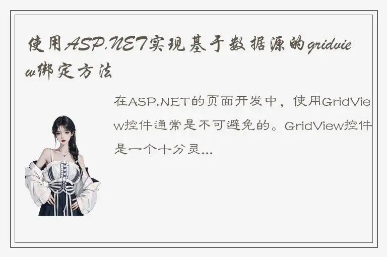 使用ASP.NET实现基于数据源的gridview绑定方法