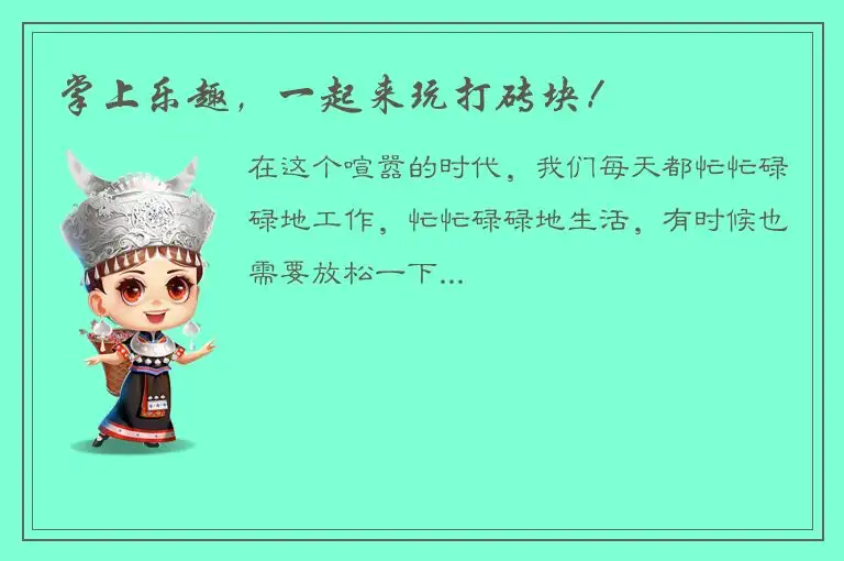 掌上乐趣，一起来玩打砖块！