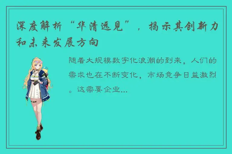 深度解析“华清远见”，揭示其创新力和未来发展方向