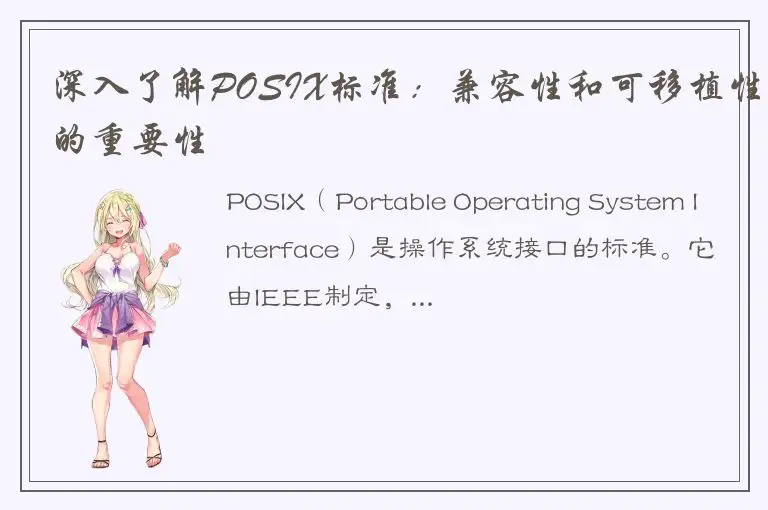 深入了解POSIX标准：兼容性和可移植性的重要性