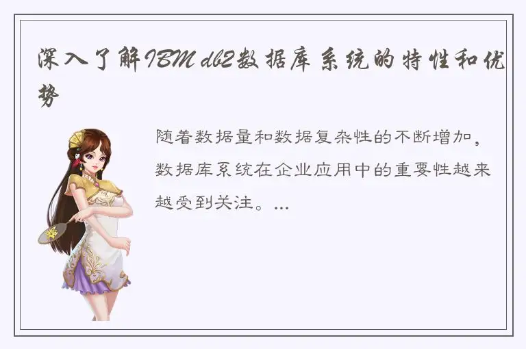 深入了解IBM db2数据库系统的特性和优势