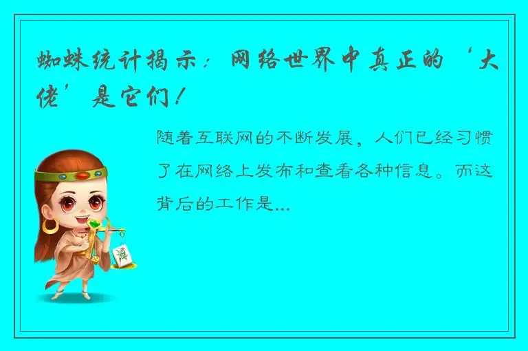 蜘蛛统计揭示：网络世界中真正的‘大佬’是它们！