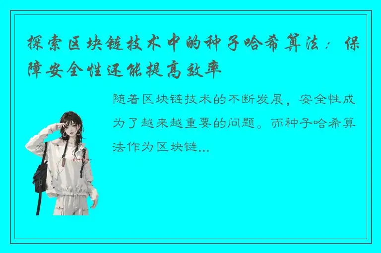 探索区块链技术中的种子哈希算法：保障安全性还能提高效率