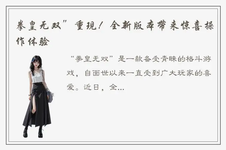 拳皇无双”重现！全新版本带来惊喜操作体验