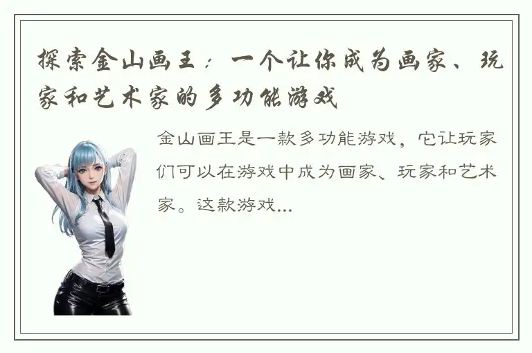 探索金山画王：一个让你成为画家、玩家和艺术家的多功能游戏