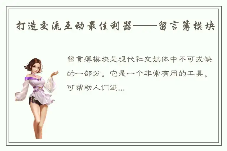 打造交流互动最佳利器——留言簿模块