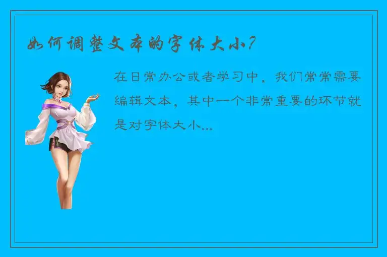 如何调整文本的字体大小？