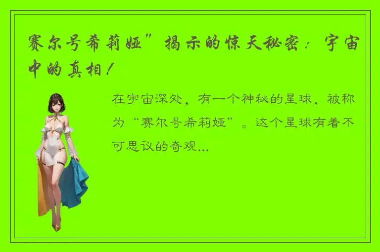 赛尔号希莉娅”揭示的惊天秘密：宇宙中的真相！