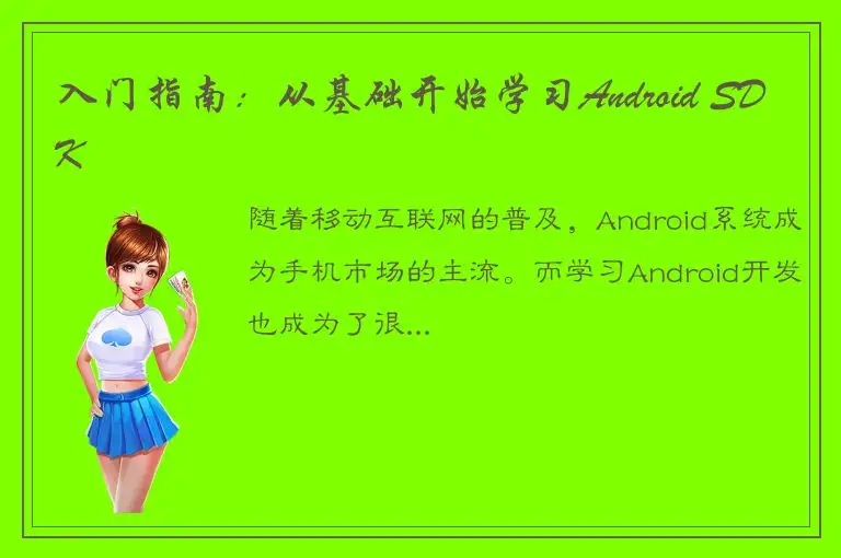 入门指南：从基础开始学习Android SDK