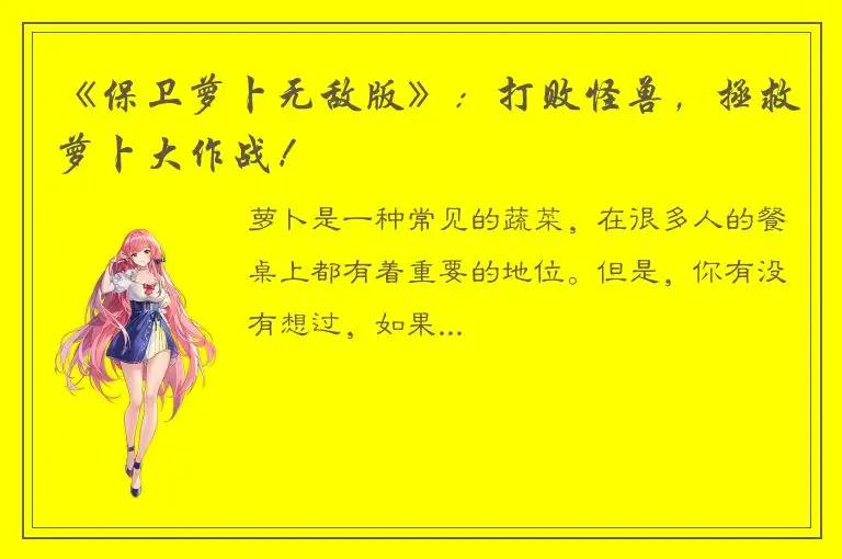 《保卫萝卜无敌版》：打败怪兽，拯救萝卜大作战！