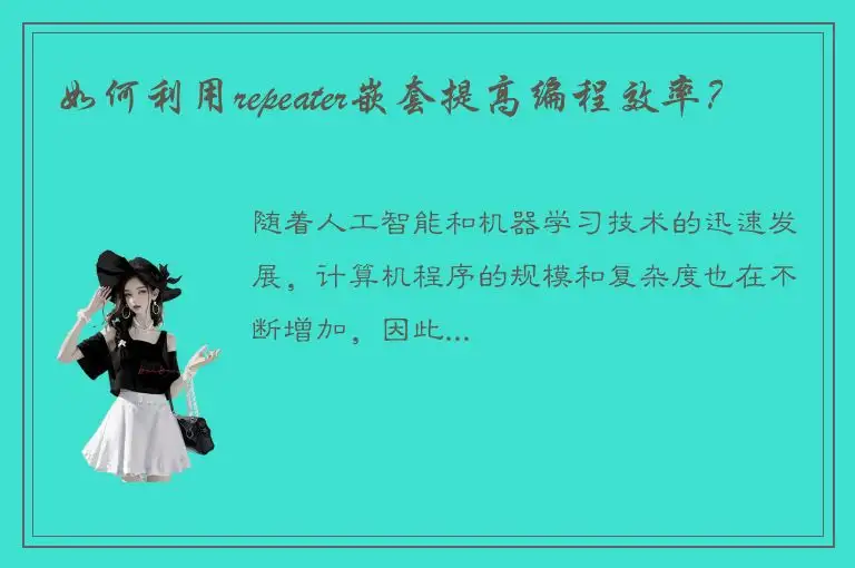 如何利用repeater嵌套提高编程效率？