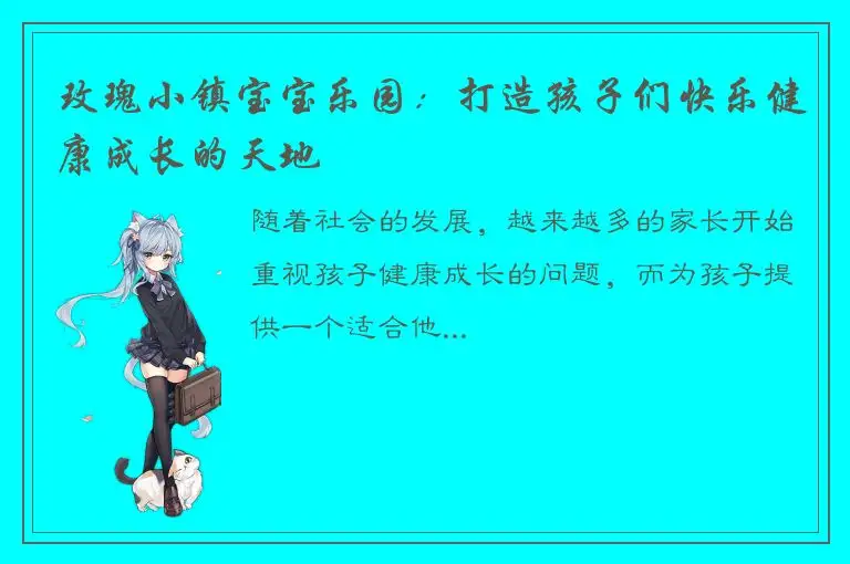 玫瑰小镇宝宝乐园：打造孩子们快乐健康成长的天地