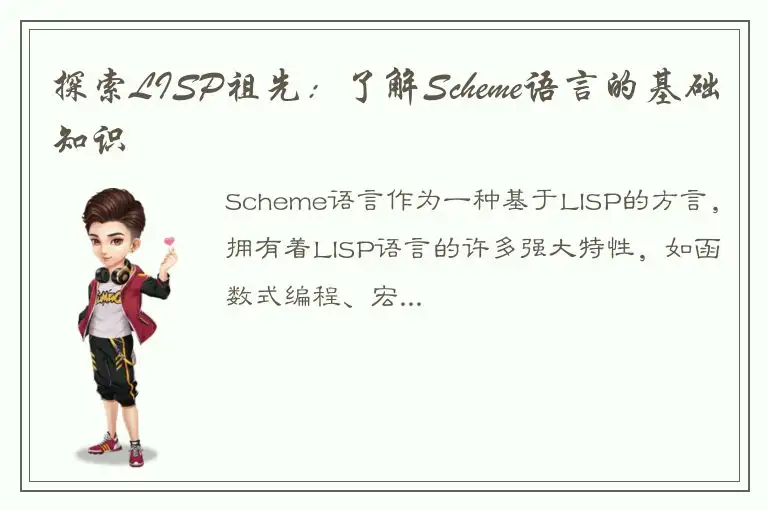 探索LISP祖先：了解Scheme语言的基础知识