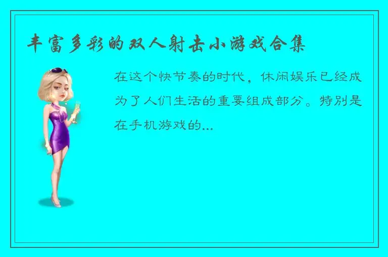 丰富多彩的双人射击小游戏合集