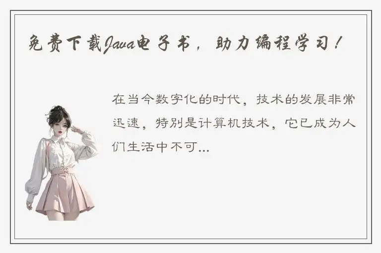 免费下载Java电子书，助力编程学习！