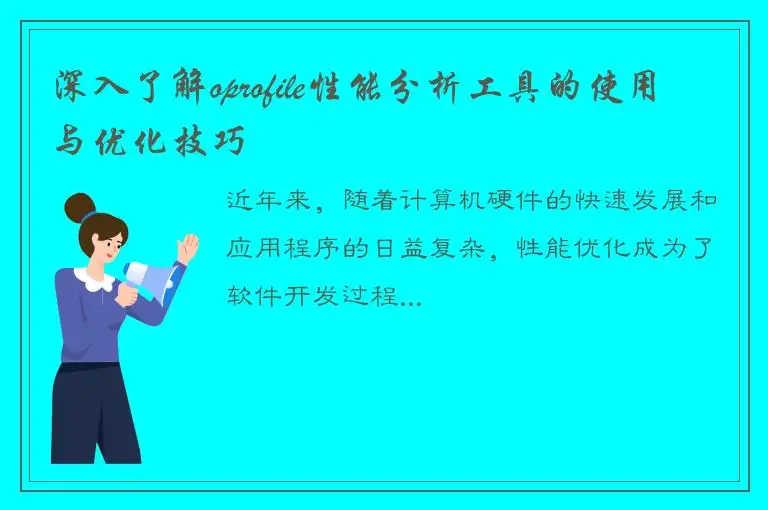 深入了解oprofile性能分析工具的使用与优化技巧