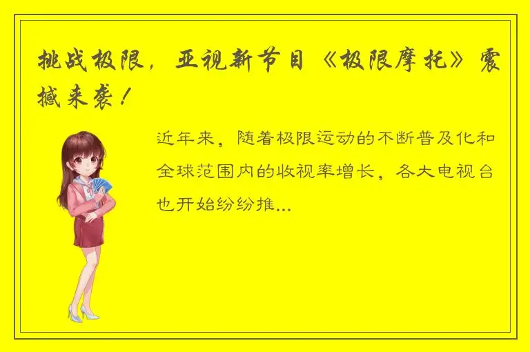 挑战极限，亚视新节目《极限摩托》震撼来袭！