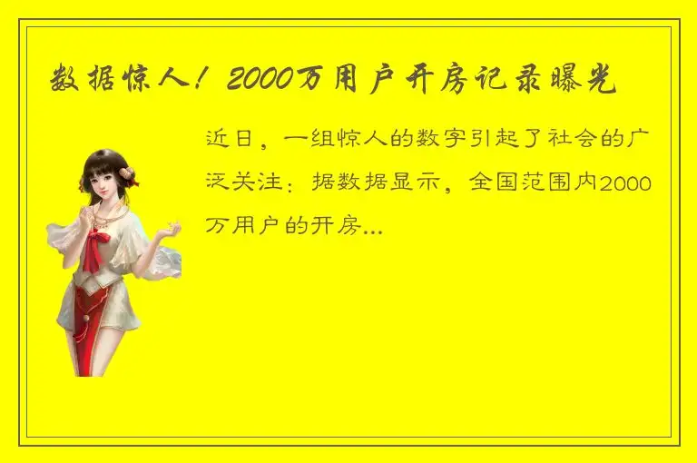 数据惊人！2000万用户开房记录曝光