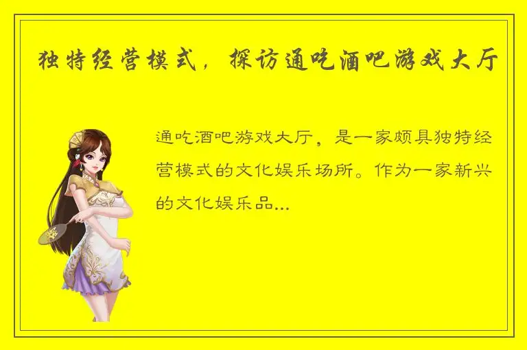 独特经营模式，探访通吃酒吧游戏大厅