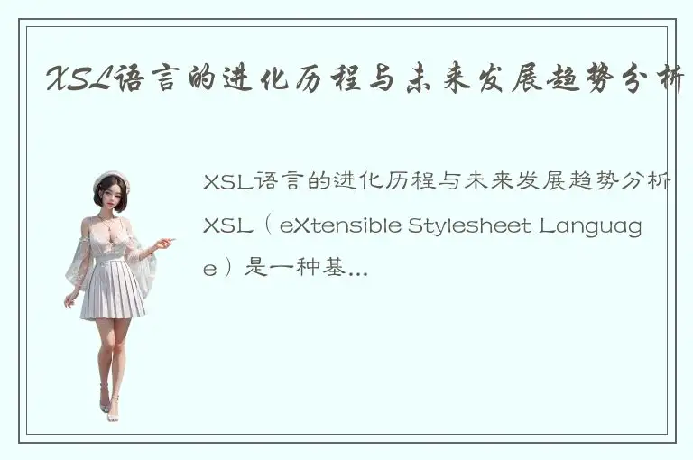 XSL语言的进化历程与未来发展趋势分析