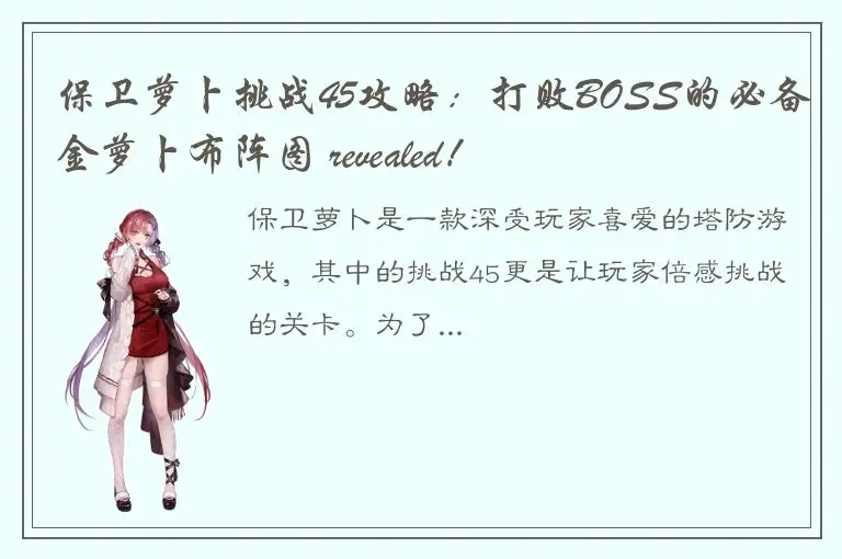 保卫萝卜挑战45攻略：打败BOSS的必备金萝卜布阵图 revealed！