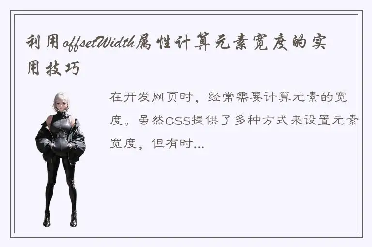利用offsetWidth属性计算元素宽度的实用技巧