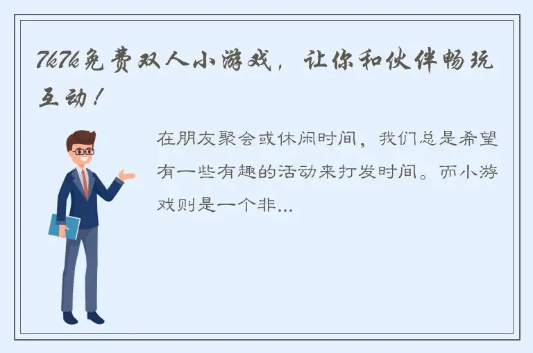 7k7k免费双人小游戏，让你和伙伴畅玩互动！