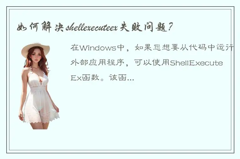 如何解决shellexecuteex失败问题？
