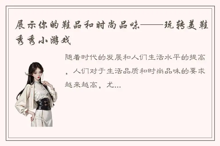 展示你的鞋品和时尚品味——玩转美鞋秀秀小游戏