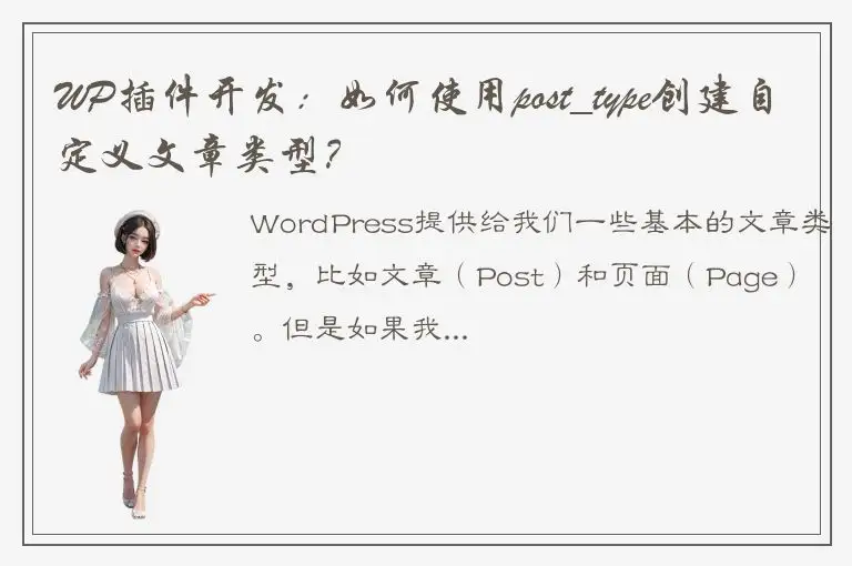 WP插件开发：如何使用post_type创建自定义文章类型？
