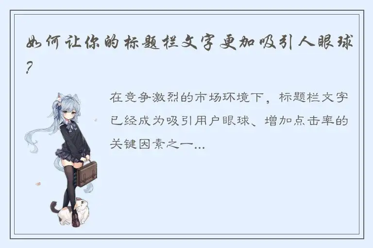 如何让你的标题栏文字更加吸引人眼球？