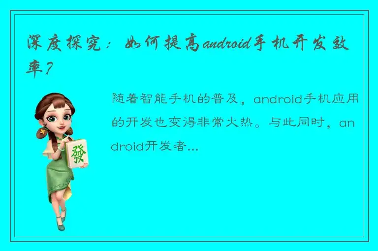 深度探究：如何提高android手机开发效率？