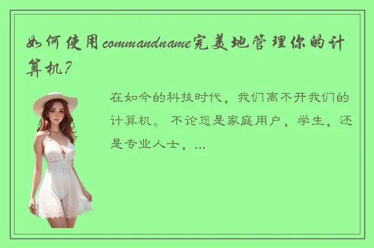 如何使用commandname完美地管理你的计算机？